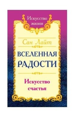 Вселенная радости. Искусство счастья | The Universe of Joy. The Art of Happiness