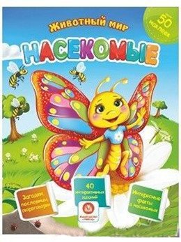 Насекомые. Сборник развивающих заданий с наклейками: Загадки, пословицы, скороговорки. 40 интерактивных заданий. Интерес | Insects: Sticker Activity Book with Riddles, Proverbs, and Tongue Twisters