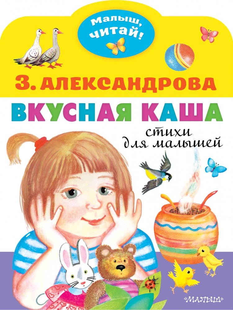 Вкусная каша. Стихи для малышей | Tasty Porridge: Poems for Little Ones