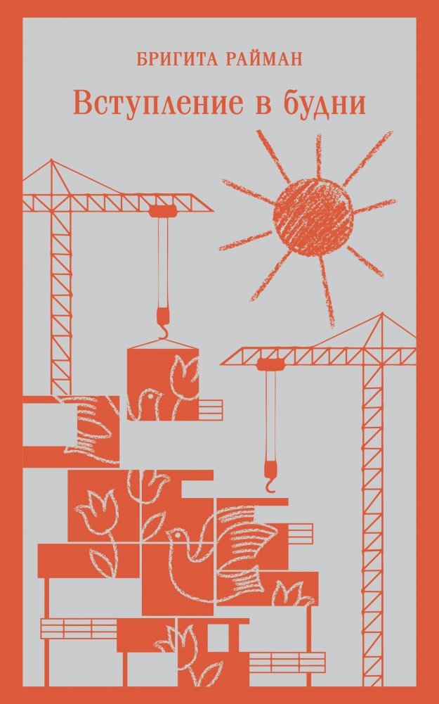 Вступление в будни | Entering the Everyday