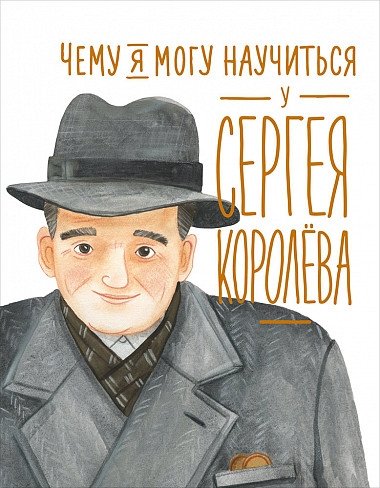 Чему я могу научиться у Сергея Королёва | What Can I Learn from Sergei Korolev