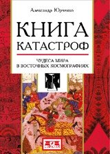 Книга катастроф. Чудеса мира в восточных космографиях | Book of Catastrophes: Wonders of the World in Eastern Cosmographies