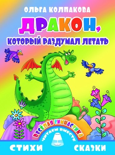 Веселая гимнастика. Дракон, который раздумал летать | Fun Gymnastics: The Dragon Who Changed His Mind About Flying