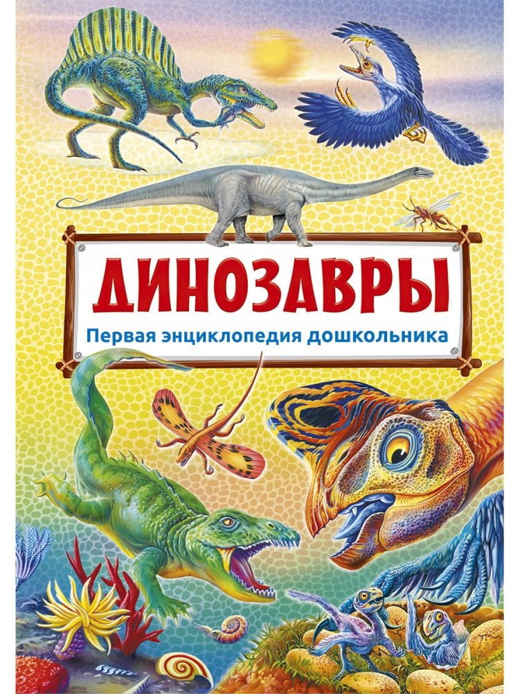 Динозавры. Первая энциклопедия дошкольника | Dinosaurs: The First Encyclopedia for Preschoolers