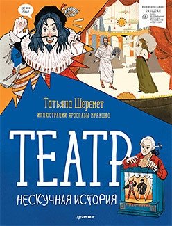 Театр. Нескучная история | Theater: An Engaging History