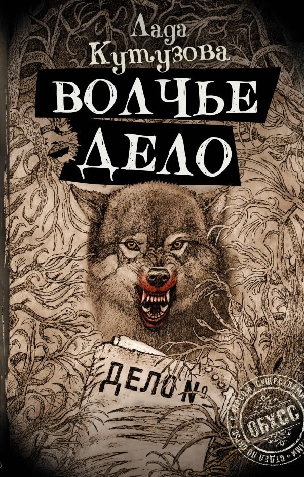 Волчье дело | Wolf Business