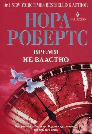 Время не властно | Time is Not the Master