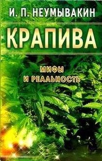 Крапива. Мифы и реальность | Nettle: Myths and Reality