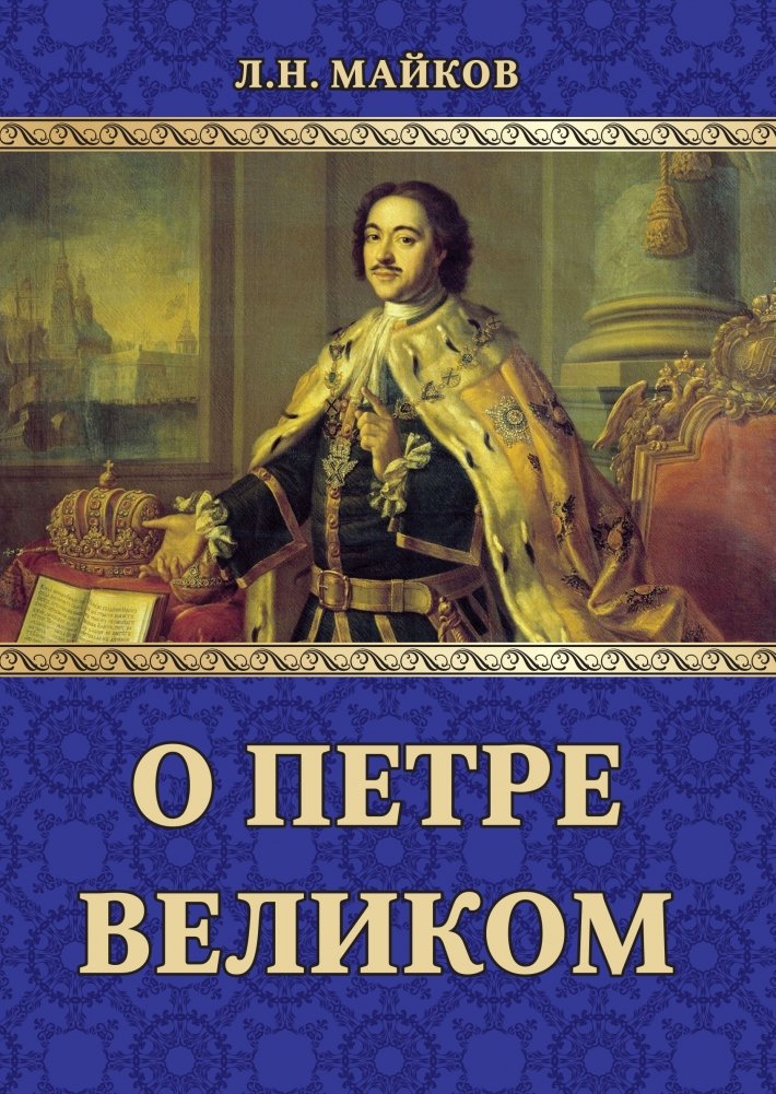 О Петре Великом | On Peter the Great