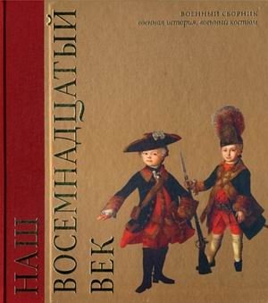 Наш восемнадцатый век. Военный сборник | Our Eighteenth Century: A Military Collection