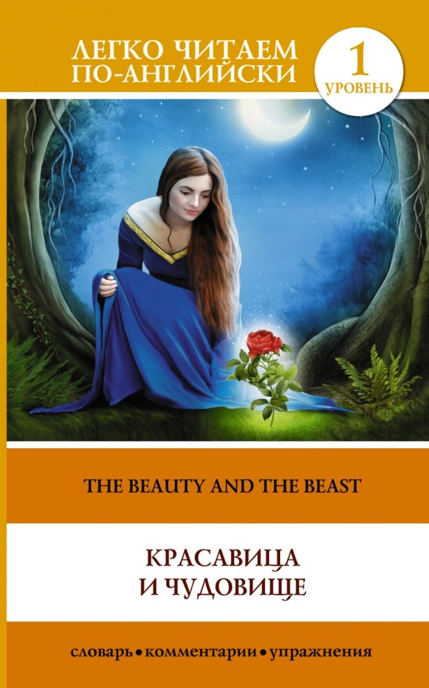 Красавица и чудовище | Beauty and the Beast