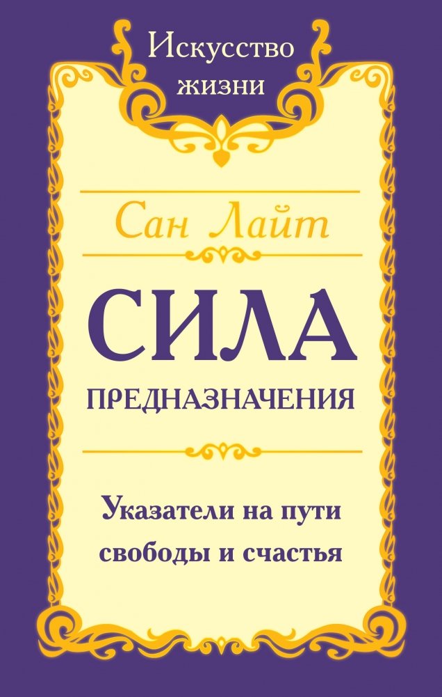Сан Лайт. Сила предназначения. Указатели на пути свободы и счастья | Sun Light: The Power of Destiny