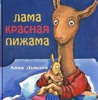 Лама в красной пижаме | Llama in a Red Pajama