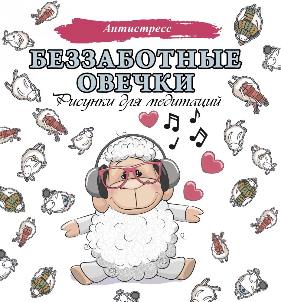 Беззаботные овечки. Рисунки для медитаций | Carefree Sheep: Drawings for Meditation