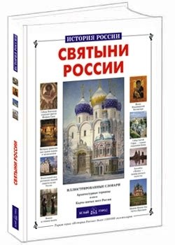 Святыни России | Shrines of Russia