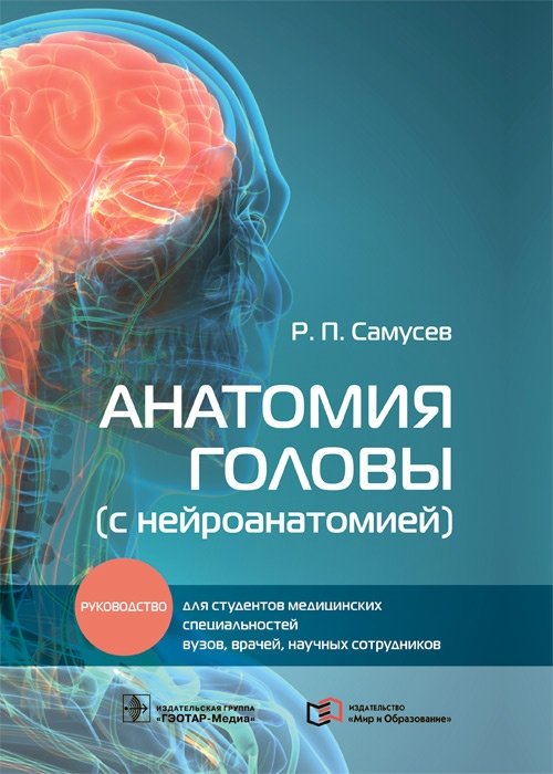 Анатомия головы (с нейроанатомией) | Anatomy of the Head (with Neuroanatomy)