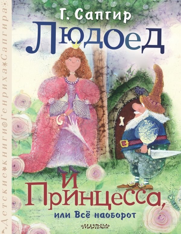 Людоед и Принцесса, или Всё наоборот | The Cannibal and the Princess, or Everything Backwards
