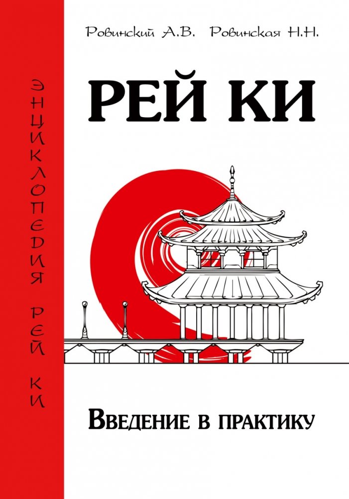 Рей Ки. Введение в практику | Rei Ki: An Introduction to the Practice