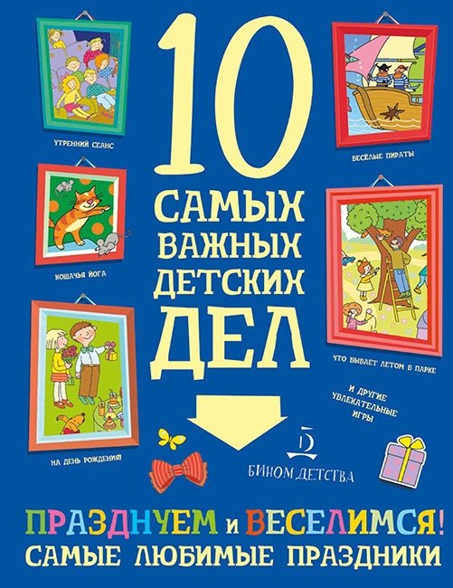 Празднуем и веселимся! Самые любимые праздники | Celebrating and Having Fun! Our Most Beloved Holidays