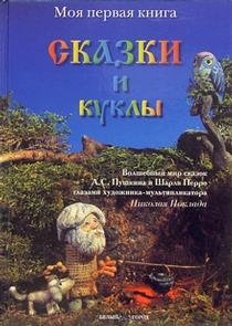 Сказки и куклы | Fairy Tales and Dolls