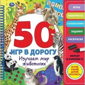 Мир животных. 50 игр (блокнот на спирали с маркером) | Animal World: 50 Games (Spiral Notebook with Marker)