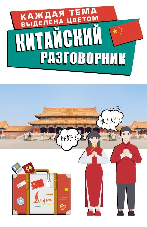 Китайский разговорник | Chinese Phrasebook