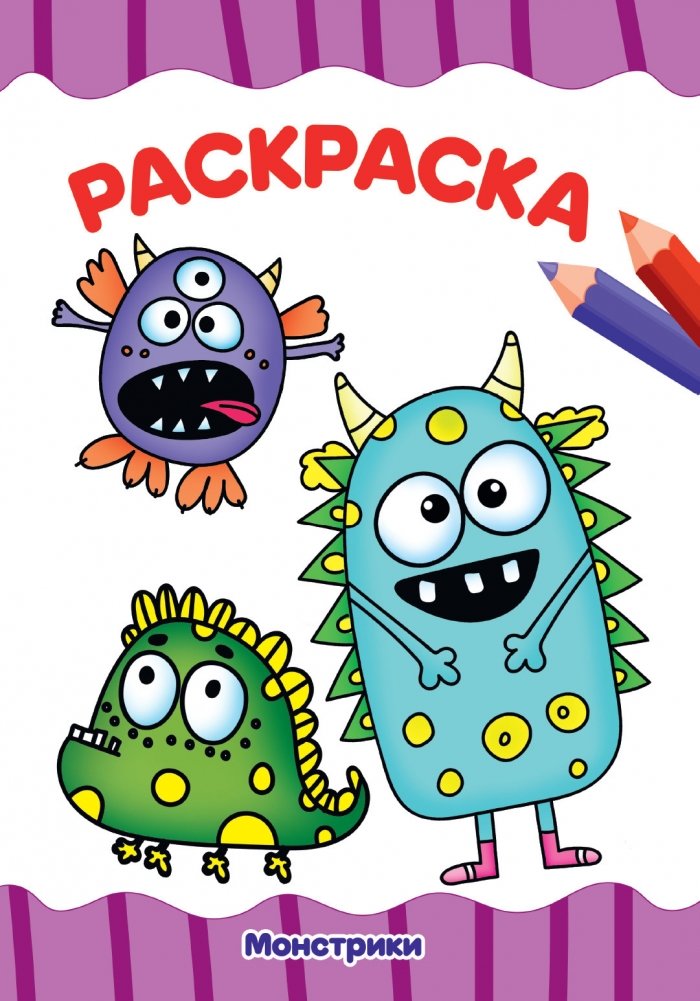 Раскраска. Монстрики | Coloring Book: Little Monsters