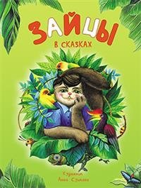 Зайцы в сказках | Hares in Fairy Tales