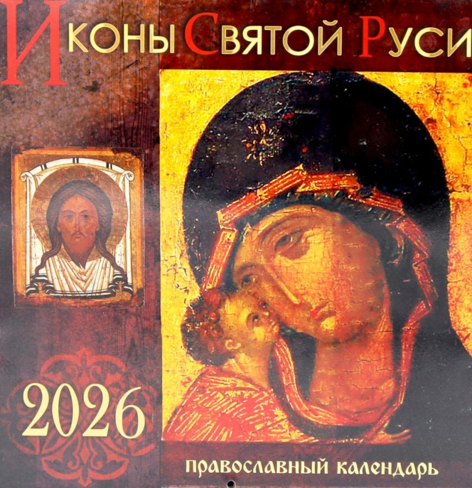 Иконы Святой Руси: Православный календарь на 2026 год (перекидной) | Icons of Holy Rus: Orthodox Calendar for 2026 (Wall Calendar)