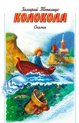 Колокола. Сказка | The Bells: A Fairy Tale