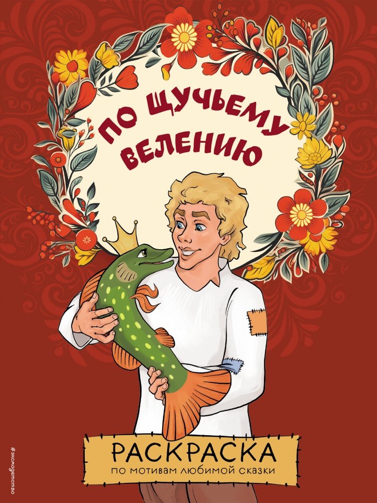 По щучьему велению. Раскраска | By the Pike's Wish. Coloring Book