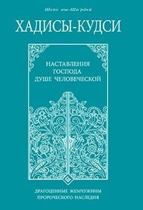 Хадисы-кудси. Наставления Господа душе человеческой | Khadisy-kudsi. Nastavleniia Gospoda dushe chelovecheskoi