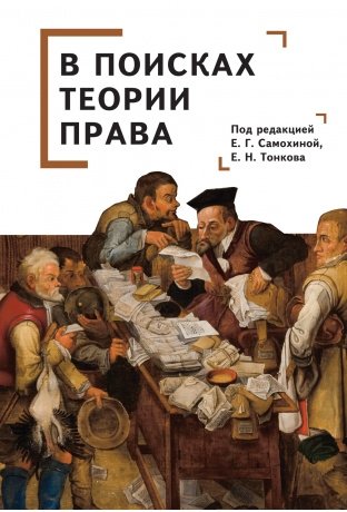 В поисках теории права | In Search of Legal Theory