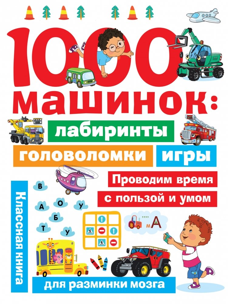 1000 машинок: лабиринты, головоломки, игры | 1000 Cars: Mazes, Puzzles, Games