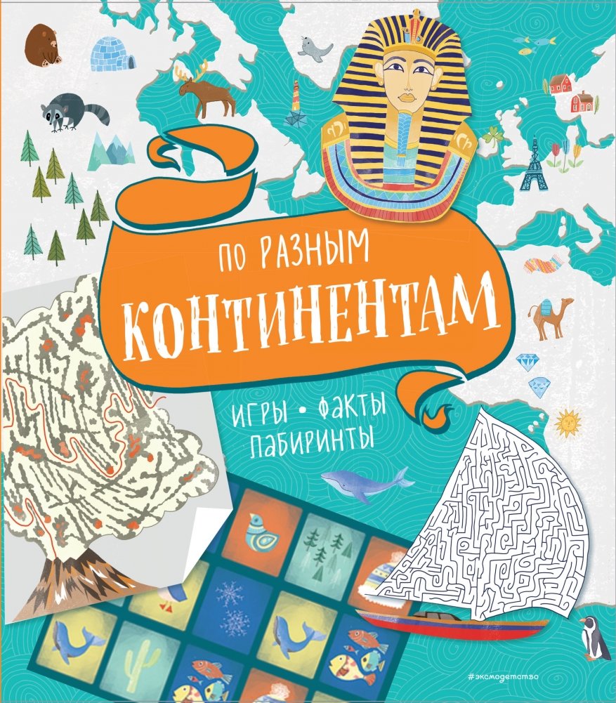 По разным континентам. Игры, факты, лабиринты | Across Continents: Games, Facts, Mazes