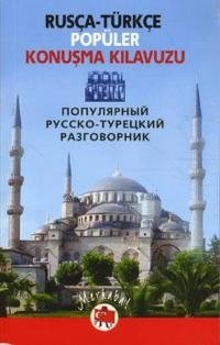Популярный русско-турецкий разговорник | Popular Russian-Turkish Phrasebook