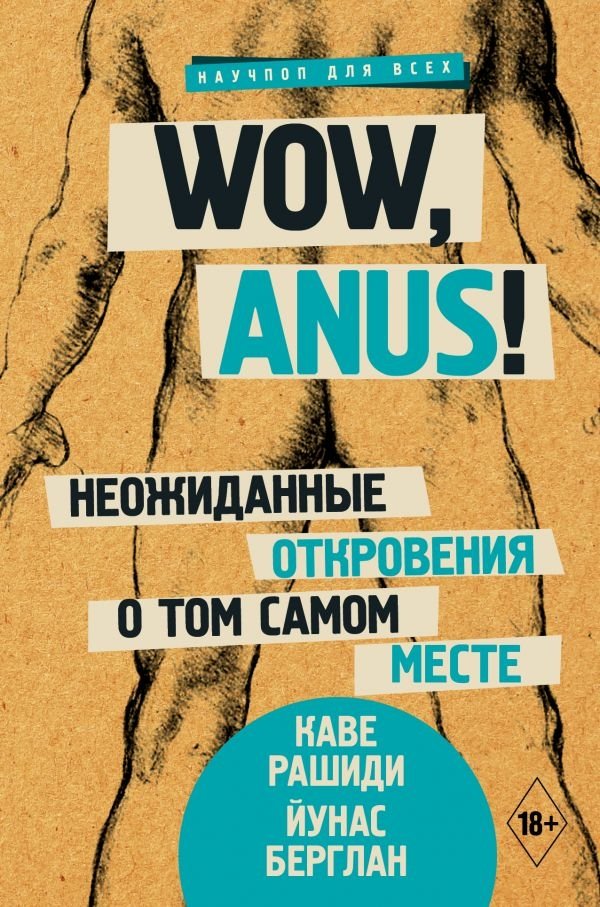 Wow, anus! Неожиданные откровения о том самом месте | Wow, Anus! Unexpected Revelations About That Very Place