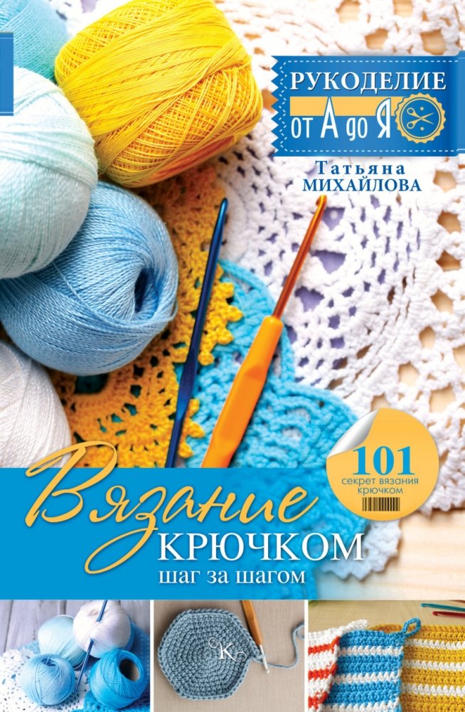 Вязание крючком: шаг за шагом | Crocheting: Step by Step