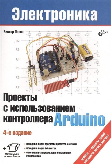 Проекты с использованием контроллера Arduino | Arduino Controller Projects