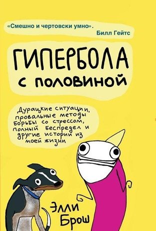 Гипербола с половиной | Hyperbole and a Half