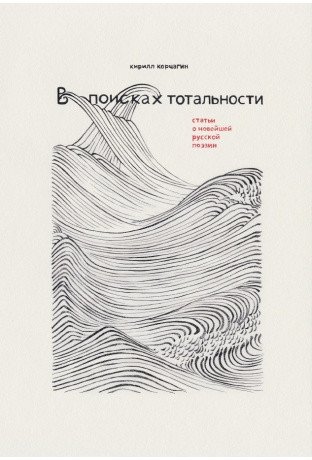 В поисках тотальности | In Search of Totality