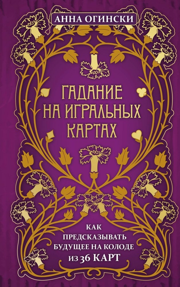 Гадание на игральных картах. Как предсказывать будущее на колоде из 36 карт | Fortune Telling with Playing Cards: Predicting the Future with a 36-Card Deck