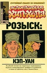 Родословная хип-хопа. Розыск: Кэп-Уан. Выпуск №10/2018 | The Hip-Hop Family Tree: Search: Cap-One. Issue #10/2018