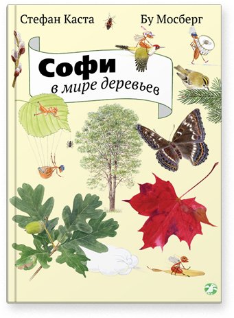 Софи в мире деревьев | Sophie in the World of Trees