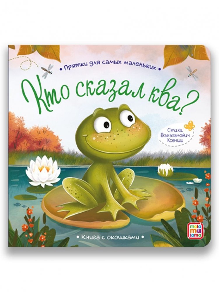 Прятки для самых маленьких. Кто сказал ква? Книга с окошками | Hide-and-Seek for Little Ones: Who Said Quack? A Lift-the-Flap Book