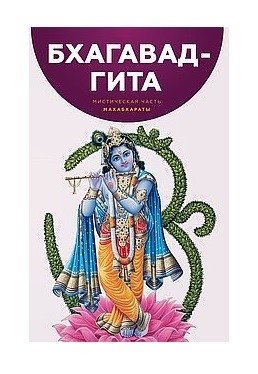 Бхагавад-Гита. Мистическая часть Махабхараты | Bhagavad Gita: The Mystical Part of the Mahabharata
