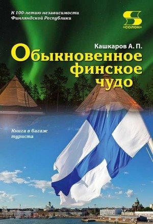 Обыкновенное финское чудо | The Ordinary Finnish Miracle