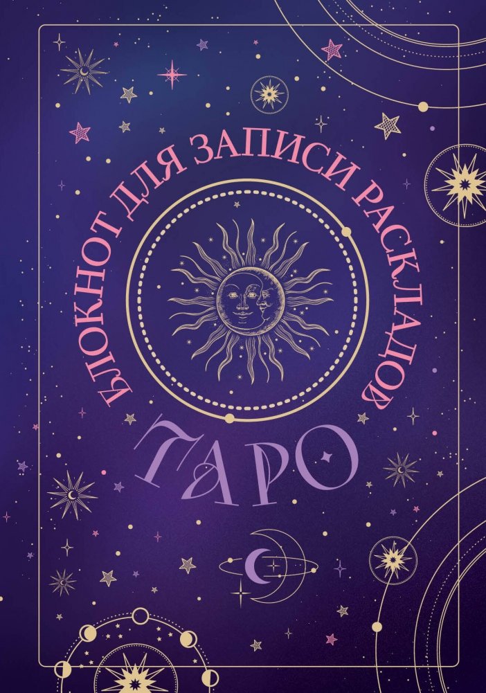 Блокнот для записи раскладов Таро (черный) | Tarot Spread Journal (Black)