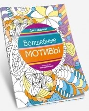 Волшебные мотивы | Volshebnye motivy