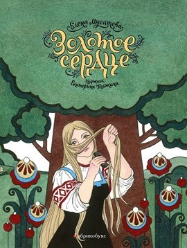 Золотое сердце | The Golden Heart